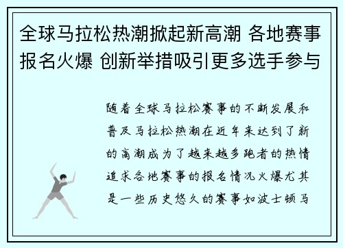 全球马拉松热潮掀起新高潮 各地赛事报名火爆 创新举措吸引更多选手参与