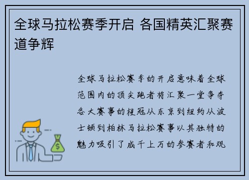全球马拉松赛季开启 各国精英汇聚赛道争辉