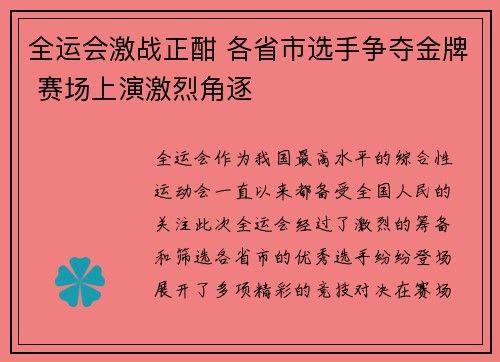 全运会激战正酣 各省市选手争夺金牌 赛场上演激烈角逐