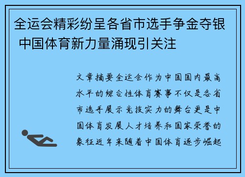 全运会精彩纷呈各省市选手争金夺银 中国体育新力量涌现引关注