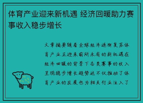 体育产业迎来新机遇 经济回暖助力赛事收入稳步增长