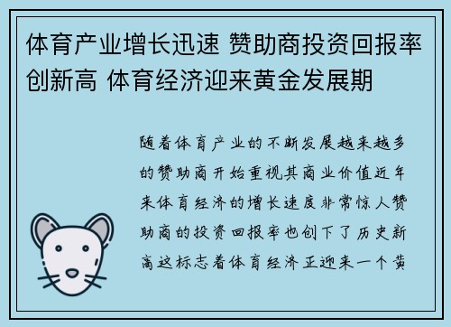 体育产业增长迅速 赞助商投资回报率创新高 体育经济迎来黄金发展期