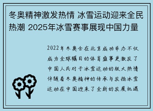 冬奥精神激发热情 冰雪运动迎来全民热潮 2025年冰雪赛事展现中国力量