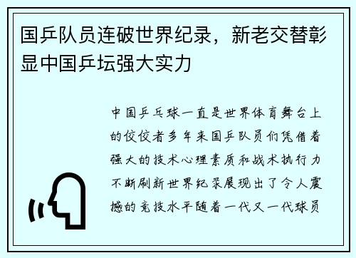 国乒队员连破世界纪录,新老交替彰显中国乒坛强大实力