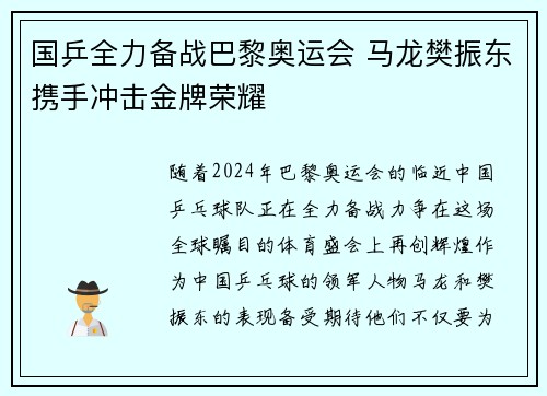 国乒全力备战巴黎奥运会 马龙樊振东携手冲击金牌荣耀
