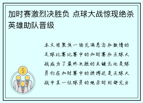 加时赛激烈决胜负 点球大战惊现绝杀英雄助队晋级