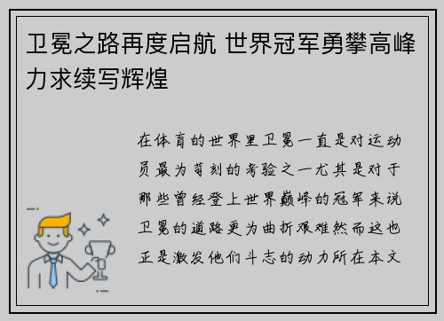 卫冕之路再度启航 世界冠军勇攀高峰力求续写辉煌