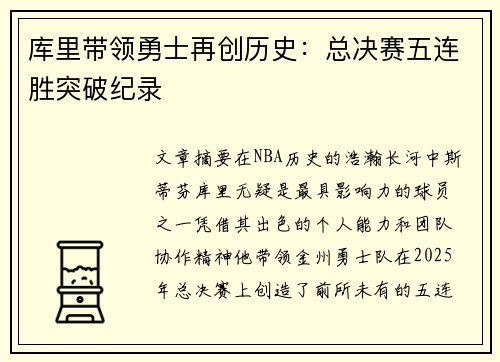 库里带领勇士再创历史:总决赛五连胜突破纪录