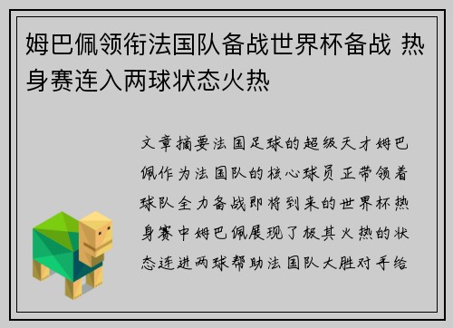 姆巴佩领衔法国队备战世界杯备战 热身赛连入两球状态火热