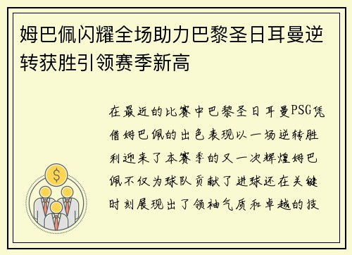 姆巴佩闪耀全场助力巴黎圣日耳曼逆转获胜引领赛季新高