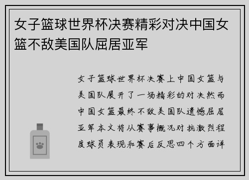 女子篮球世界杯决赛精彩对决中国女篮不敌美国队屈居亚军