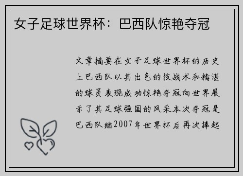 女子足球世界杯：巴西队惊艳夺冠