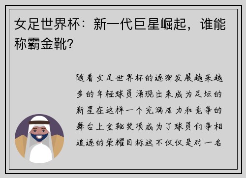女足世界杯:新一代巨星崛起,谁能称霸金靴?