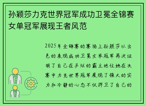 孙颖莎力克世界冠军成功卫冕全锦赛女单冠军展现王者风范