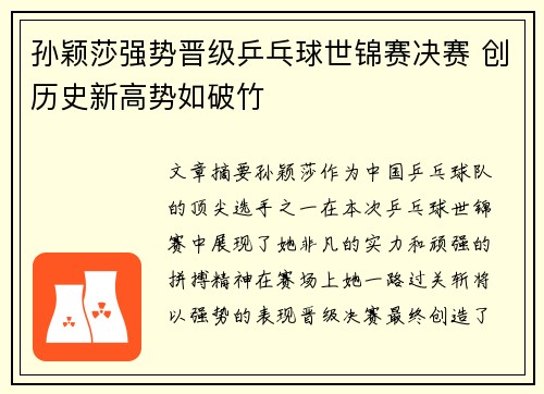 孙颖莎强势晋级乒乓球世锦赛决赛 创历史新高势如破竹