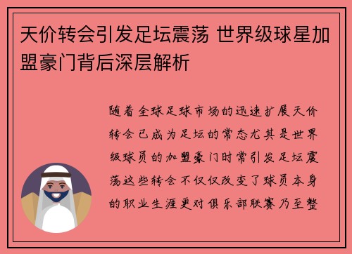 天价转会引发足坛震荡 世界级球星加盟豪门背后深层解析