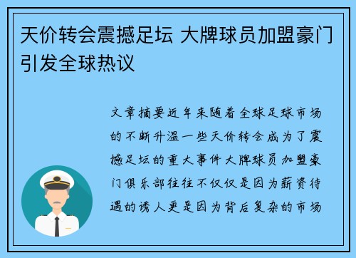 天价转会震撼足坛 大牌球员加盟豪门引发全球热议