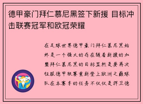 德甲豪门拜仁慕尼黑签下新援 目标冲击联赛冠军和欧冠荣耀