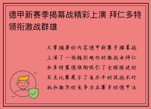 德甲新赛季揭幕战精彩上演 拜仁多特领衔激战群雄