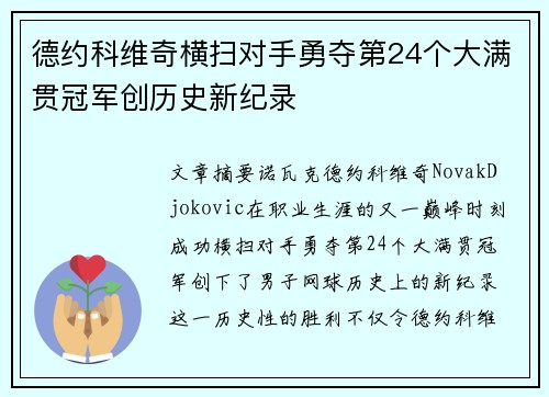 德约科维奇横扫对手勇夺第24个大满贯冠军创历史新纪录
