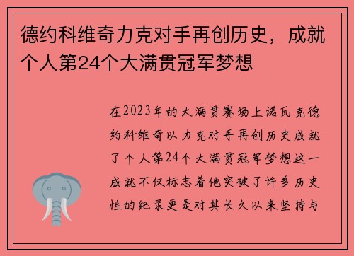 德约科维奇力克对手再创历史，成就个人第24个大满贯冠军梦想