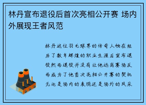 林丹宣布退役后首次亮相公开赛 场内外展现王者风范
