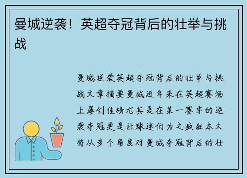曼城逆袭!英超夺冠背后的壮举与挑战