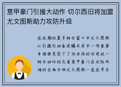 意甲豪门引援大动作 切尔西旧将加盟尤文图斯助力攻防升级