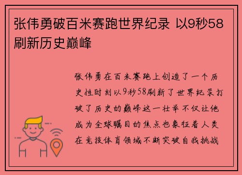 张伟勇破百米赛跑世界纪录 以9秒58刷新历史巅峰