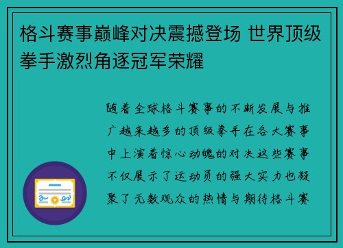 格斗赛事巅峰对决震撼登场 世界顶级拳手激烈角逐冠军荣耀