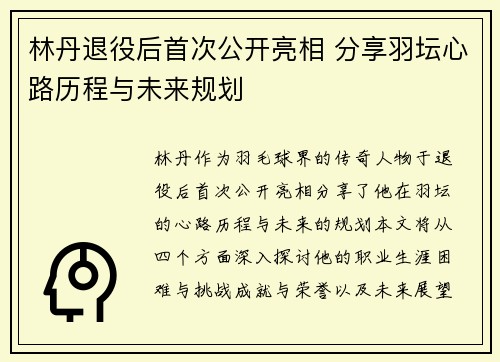 林丹退役后首次公开亮相 分享羽坛心路历程与未来规划