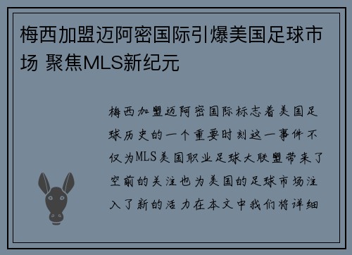 梅西加盟迈阿密国际引爆美国足球市场 聚焦MLS新纪元