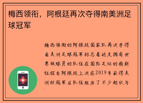 梅西领衔，阿根廷再次夺得南美洲足球冠军