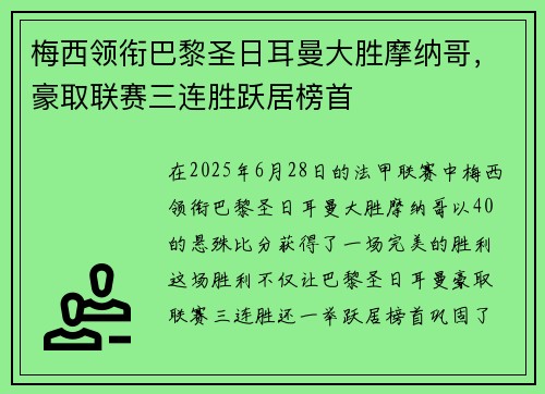 梅西领衔巴黎圣日耳曼大胜摩纳哥，豪取联赛三连胜跃居榜首