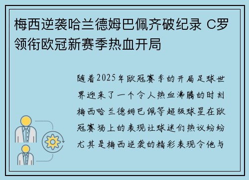 梅西逆袭哈兰德姆巴佩齐破纪录 C罗领衔欧冠新赛季热血开局