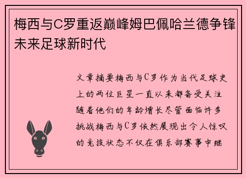 梅西与C罗重返巅峰姆巴佩哈兰德争锋未来足球新时代