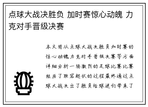 点球大战决胜负 加时赛惊心动魄 力克对手晋级决赛