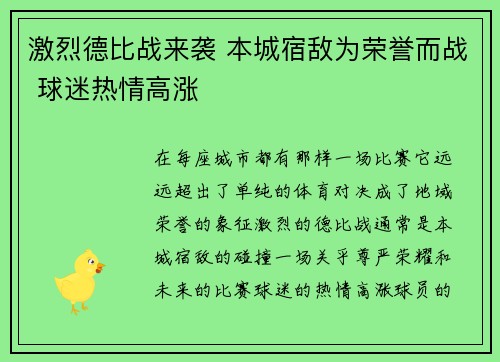 激烈德比战来袭 本城宿敌为荣誉而战 球迷热情高涨