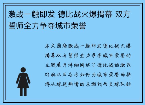 激战一触即发 德比战火爆揭幕 双方誓师全力争夺城市荣誉