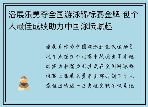 潘展乐勇夺全国游泳锦标赛金牌 创个人最佳成绩助力中国泳坛崛起