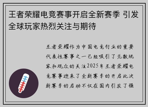 王者荣耀电竞赛事开启全新赛季 引发全球玩家热烈关注与期待