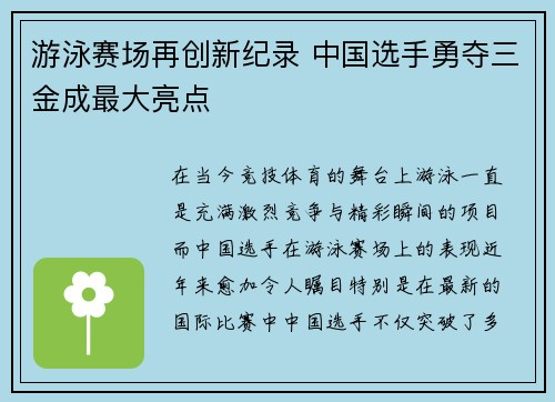 游泳赛场再创新纪录 中国选手勇夺三金成最大亮点